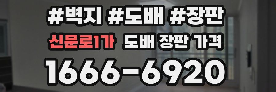 신문로1가 도배 장판 가격