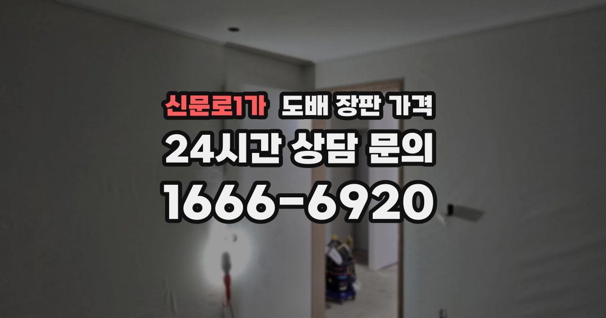 신문로1가 도배 장판 가격
