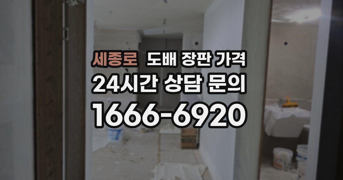 세종로 도배 장판 가격