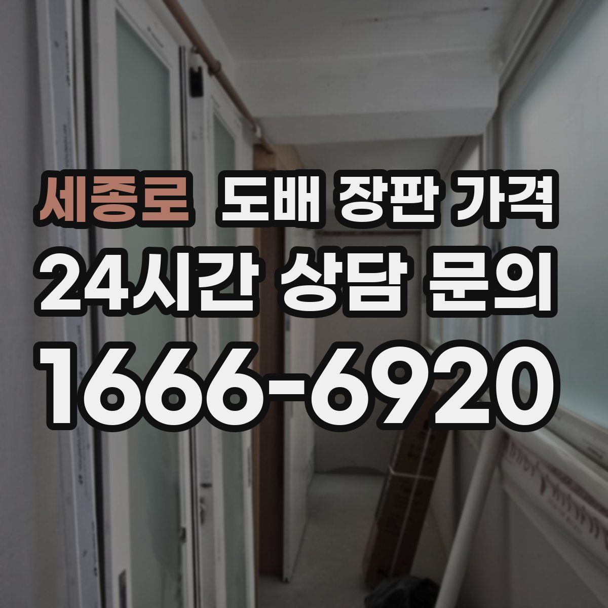 세종로 도배 장판 가격