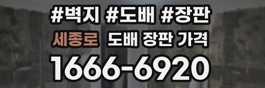 세종로 도배 장판 가격