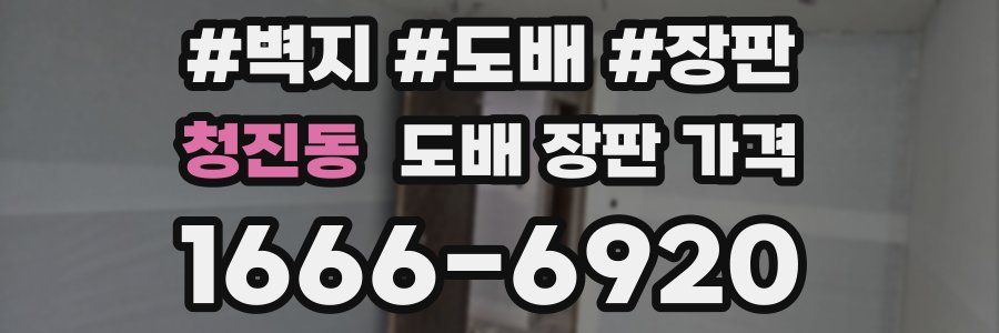 청진동 도배 장판 가격