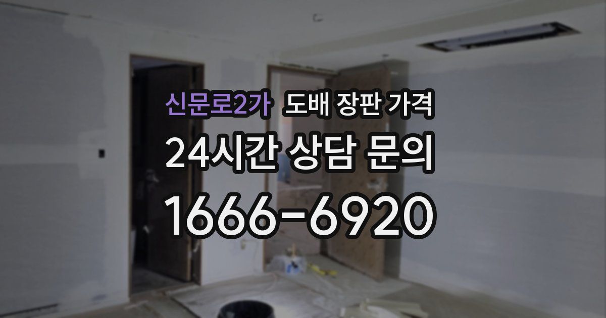 신문로2가 도배 장판 가격