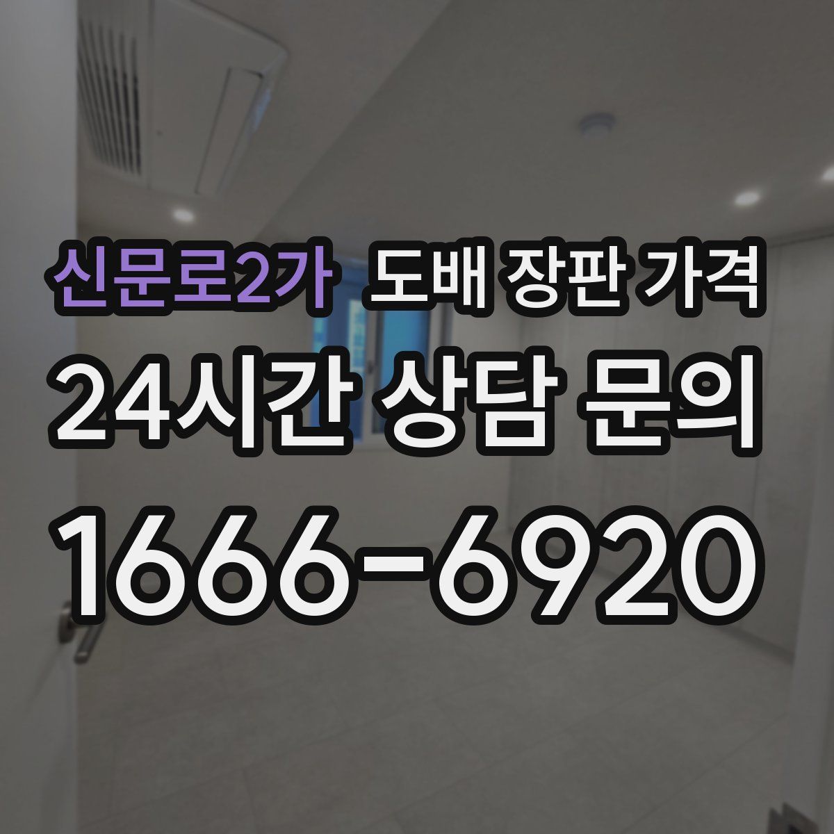 신문로2가 도배 장판 가격