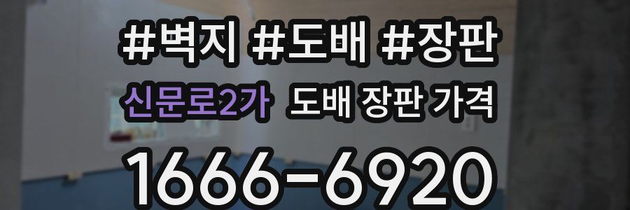 신문로2가 도배 장판 가격