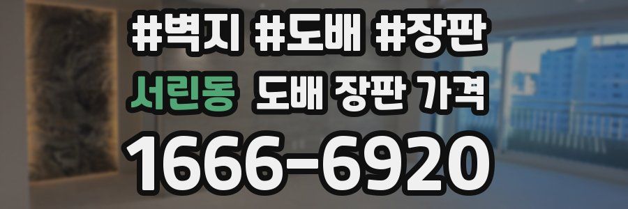서린동 도배 장판 가격