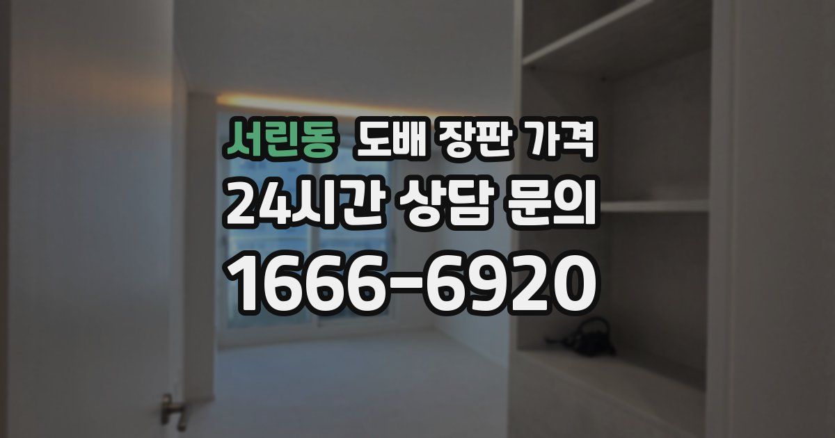 서린동 도배 장판 가격