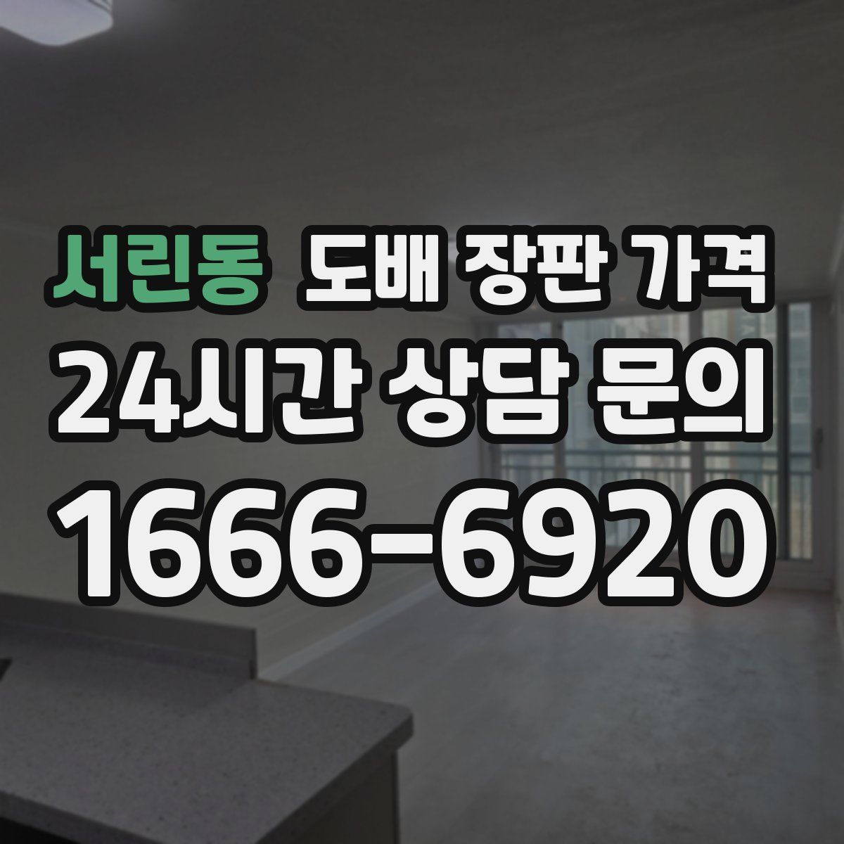서린동 도배 장판 가격