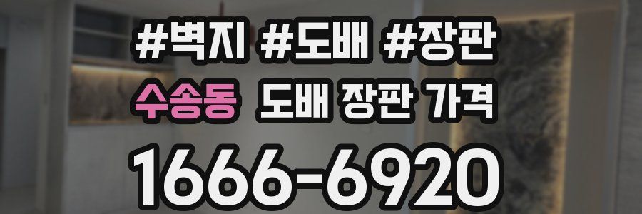 수송동 도배 장판 가격