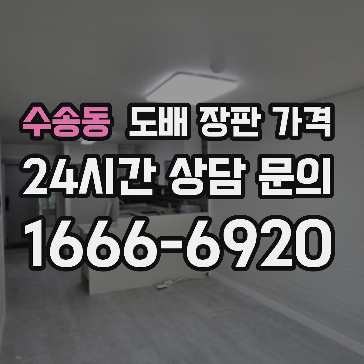 수송동 도배 장판 가격