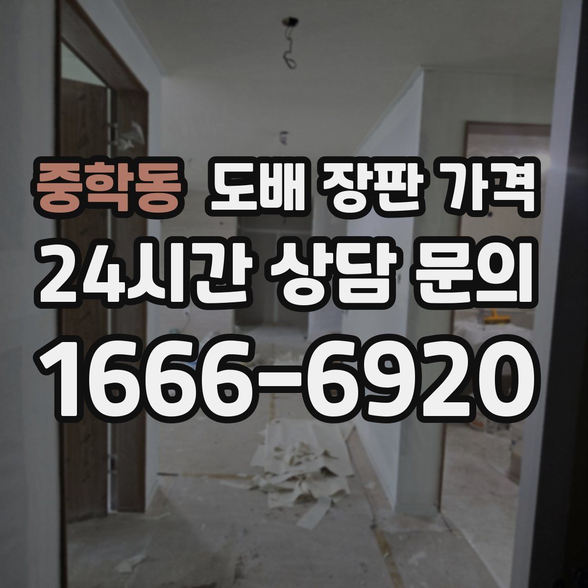 중학동 도배 장판 가격