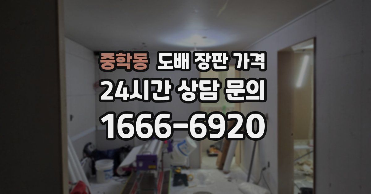 중학동 도배 장판 가격