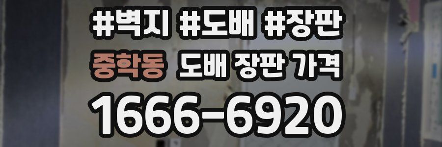 중학동 도배 장판 가격