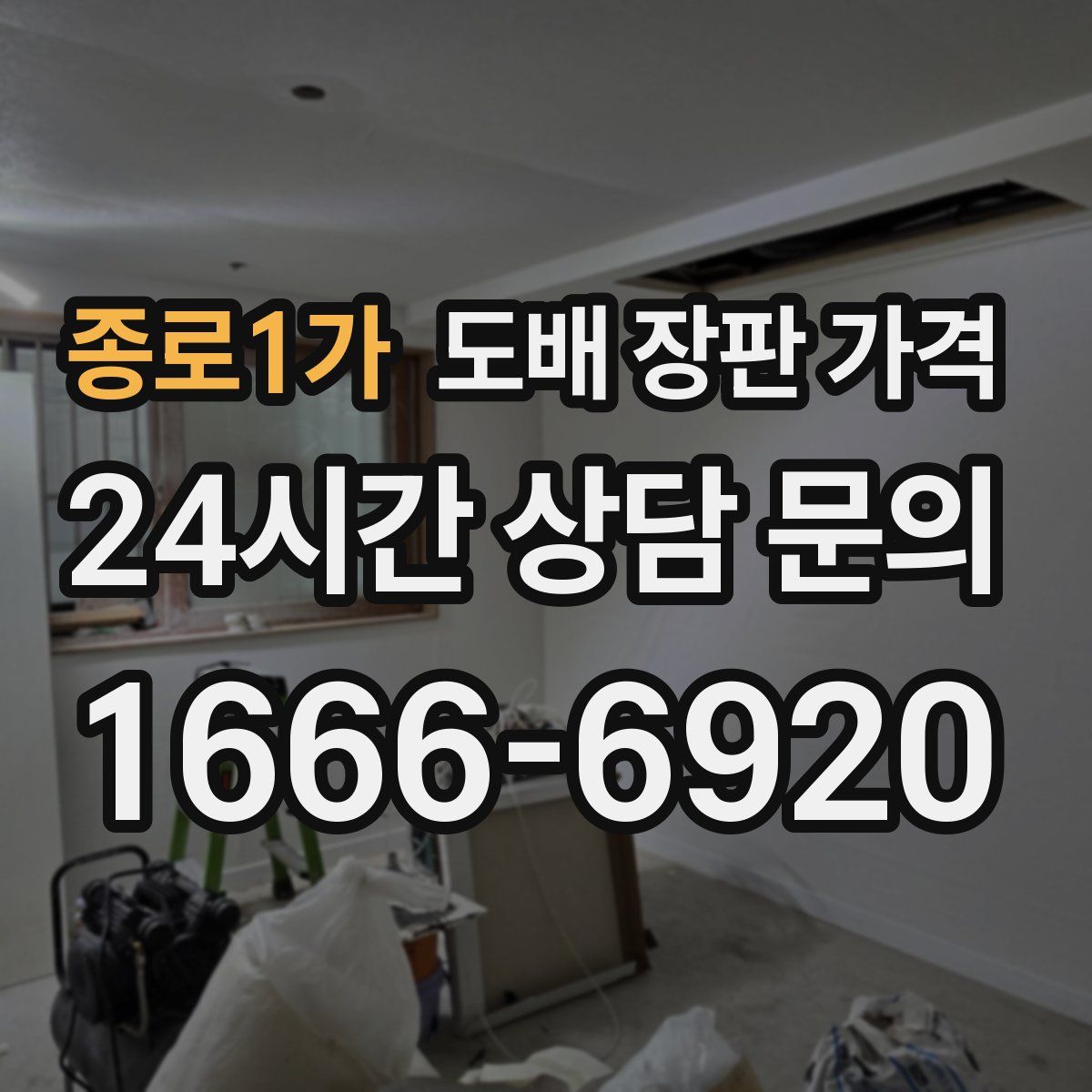 종로1가 도배 장판 가격