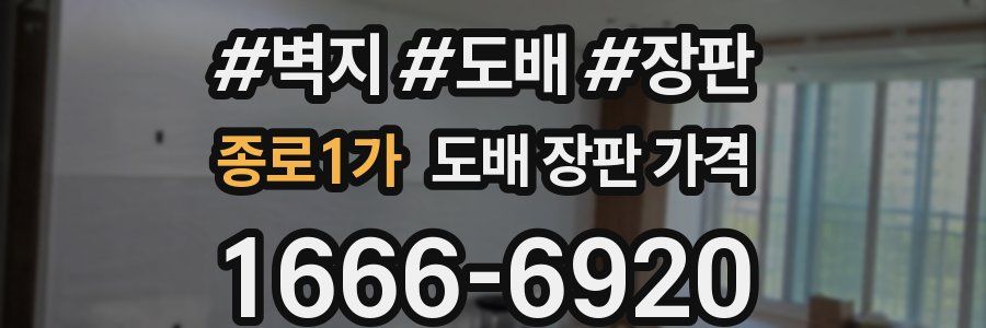 종로1가 도배 장판 가격