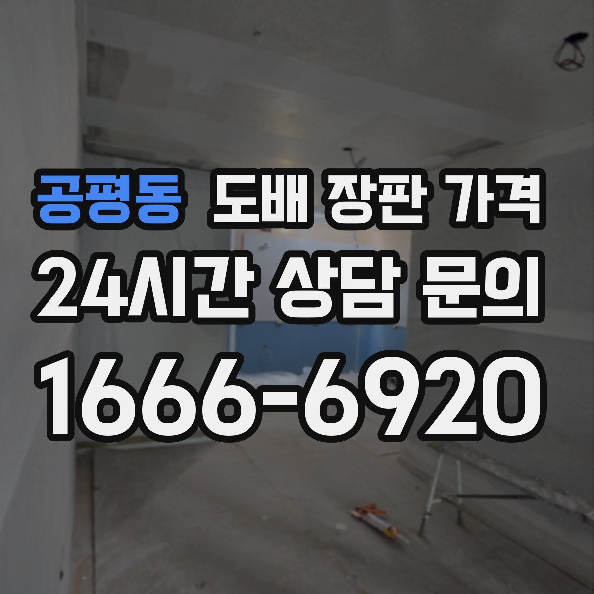 공평동 도배 장판 가격