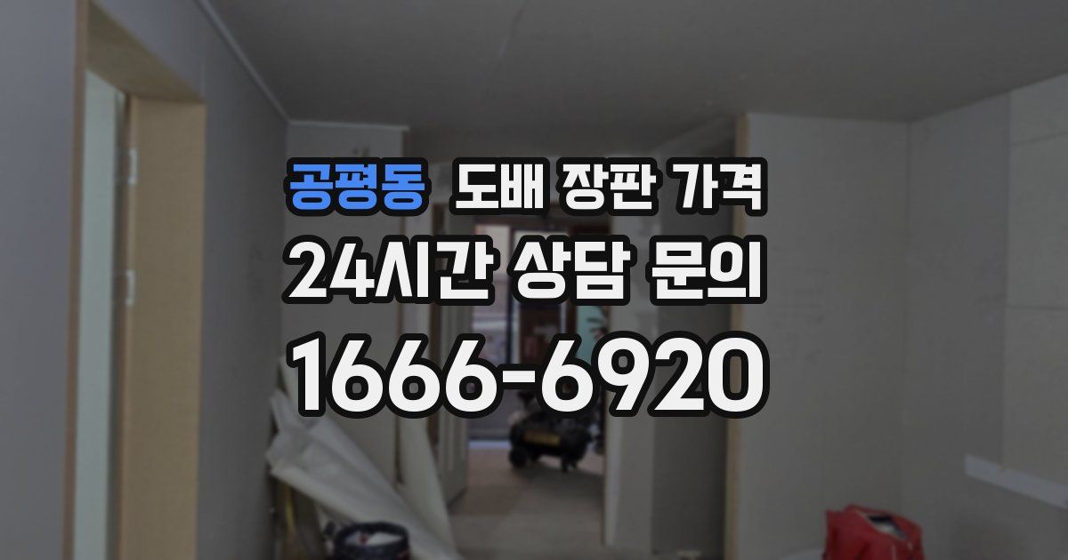 공평동 도배 장판 가격