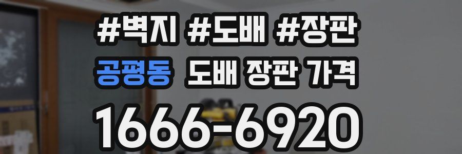 공평동 도배 장판 가격