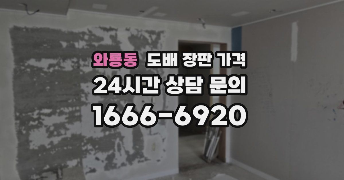 와룡동 도배 장판 가격
