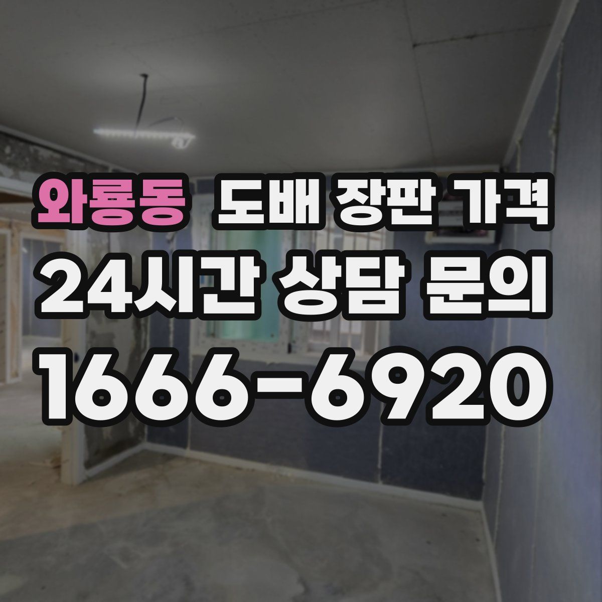 와룡동 도배 장판 가격