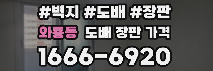 와룡동 도배 장판 가격