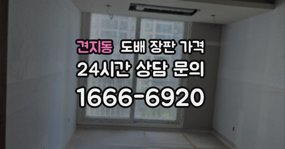 견지동 도배 장판 가격