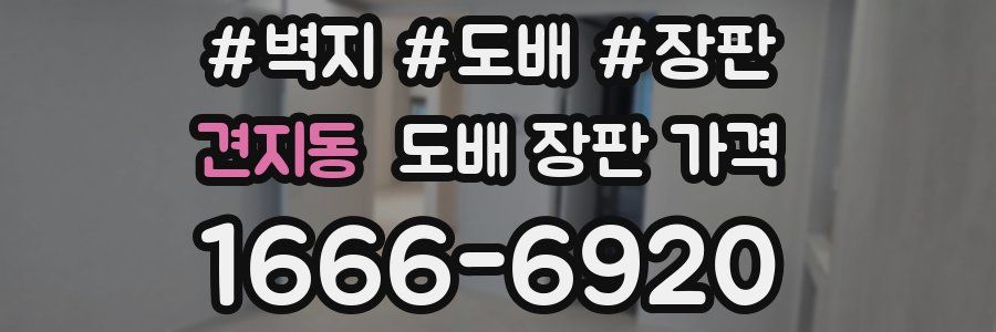 견지동 도배 장판 가격