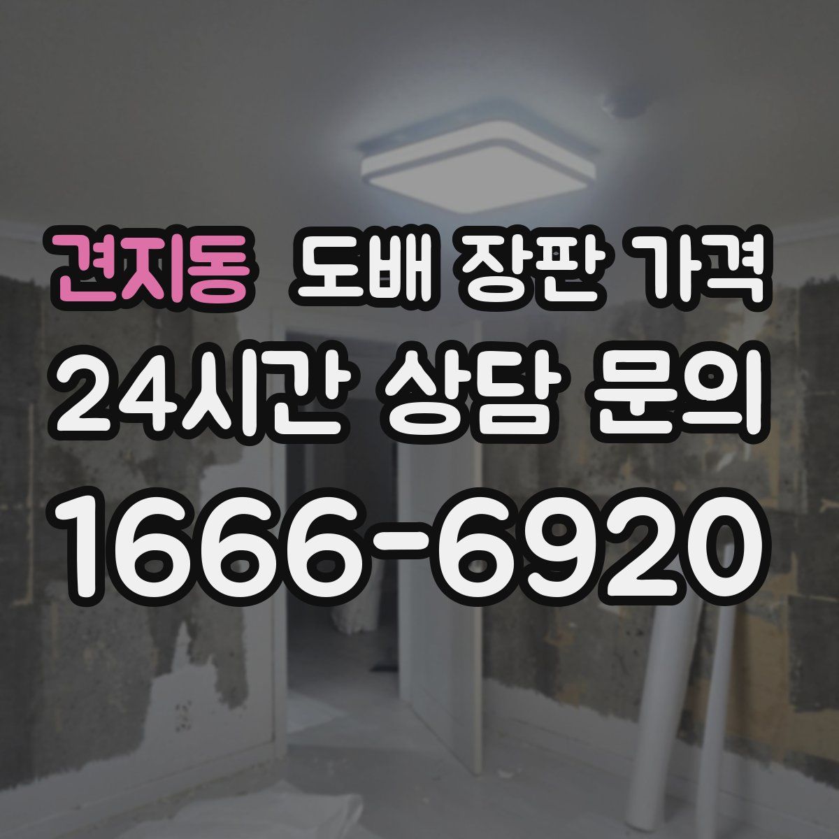 견지동 도배 장판 가격