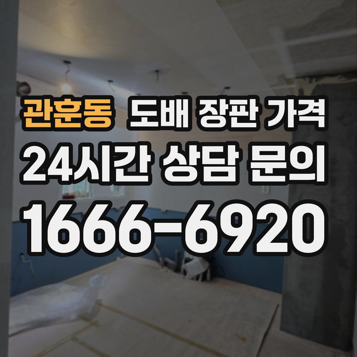 관훈동 도배 장판 가격