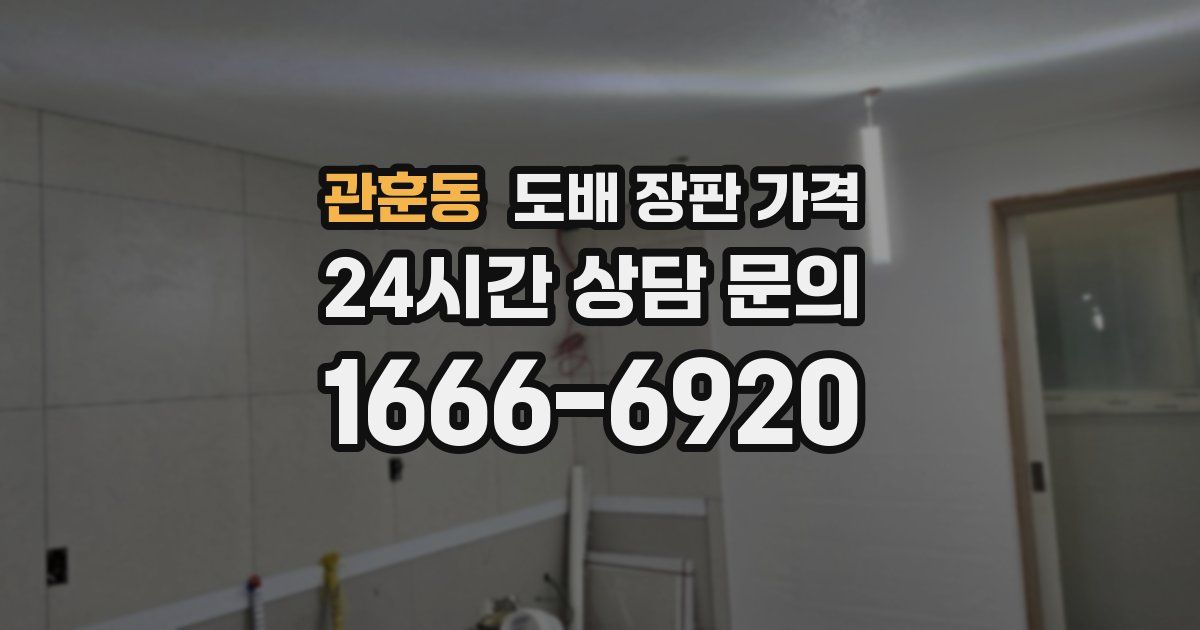 관훈동 도배 장판 가격