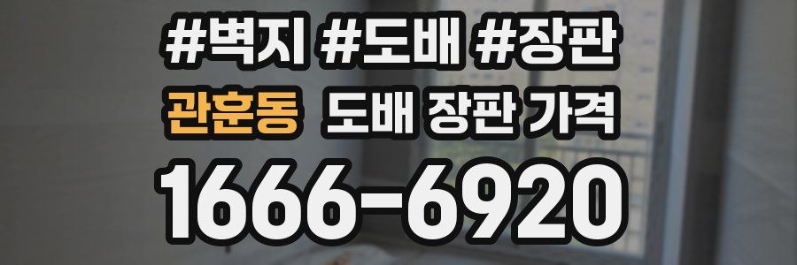 관훈동 도배 장판 가격