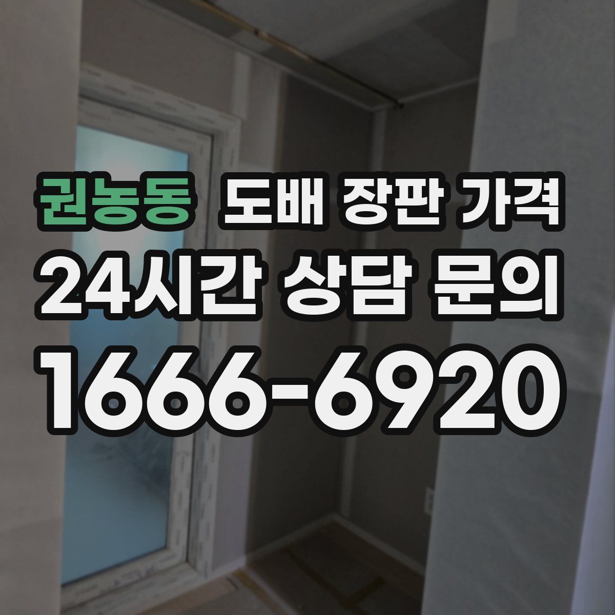 권농동 도배 장판 가격