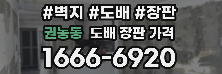 권농동 도배 장판 가격