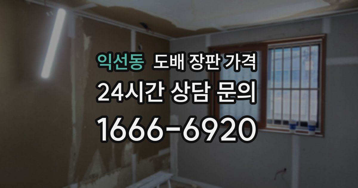 익선동 도배 장판 가격