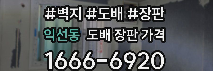 익선동 도배 장판 가격