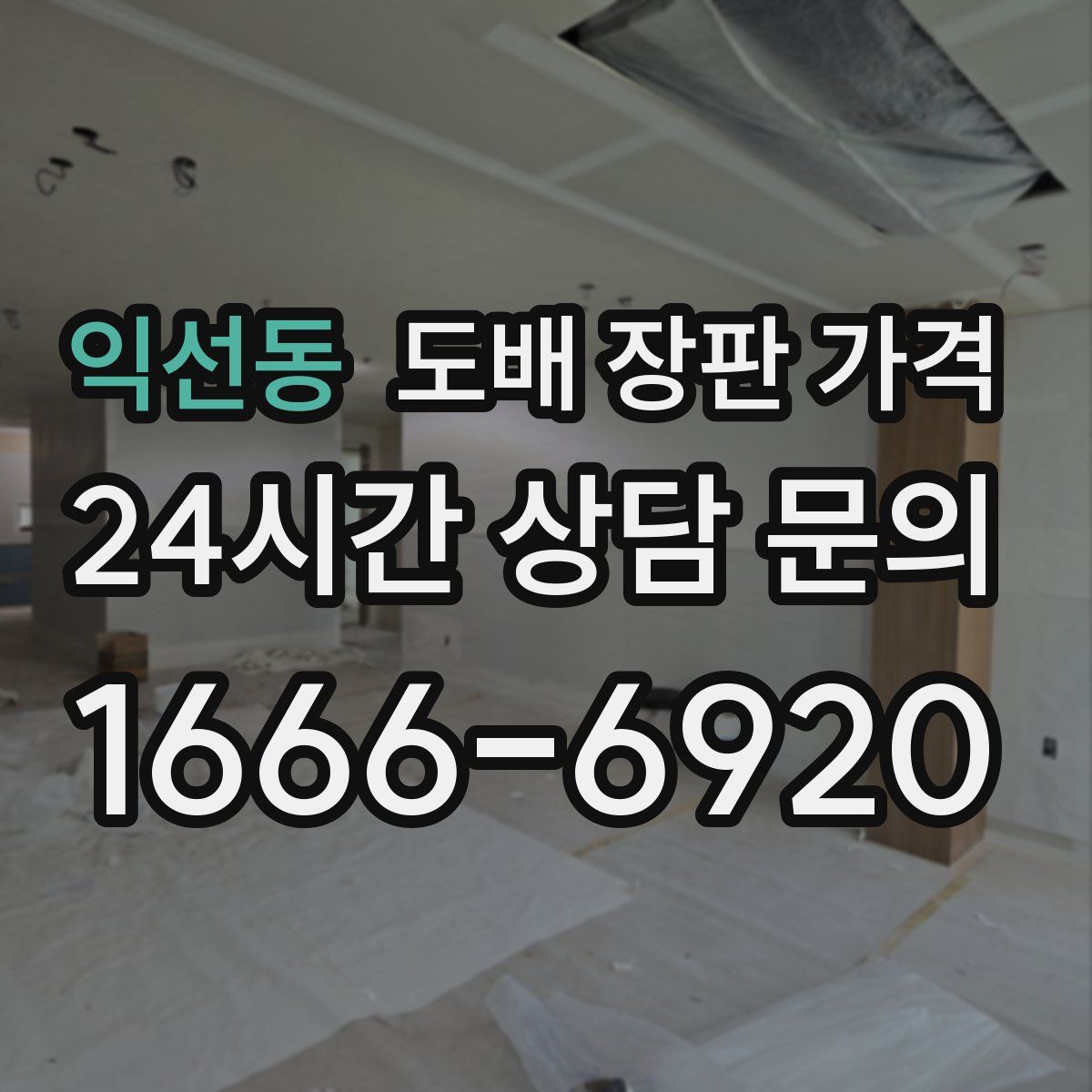 익선동 도배 장판 가격