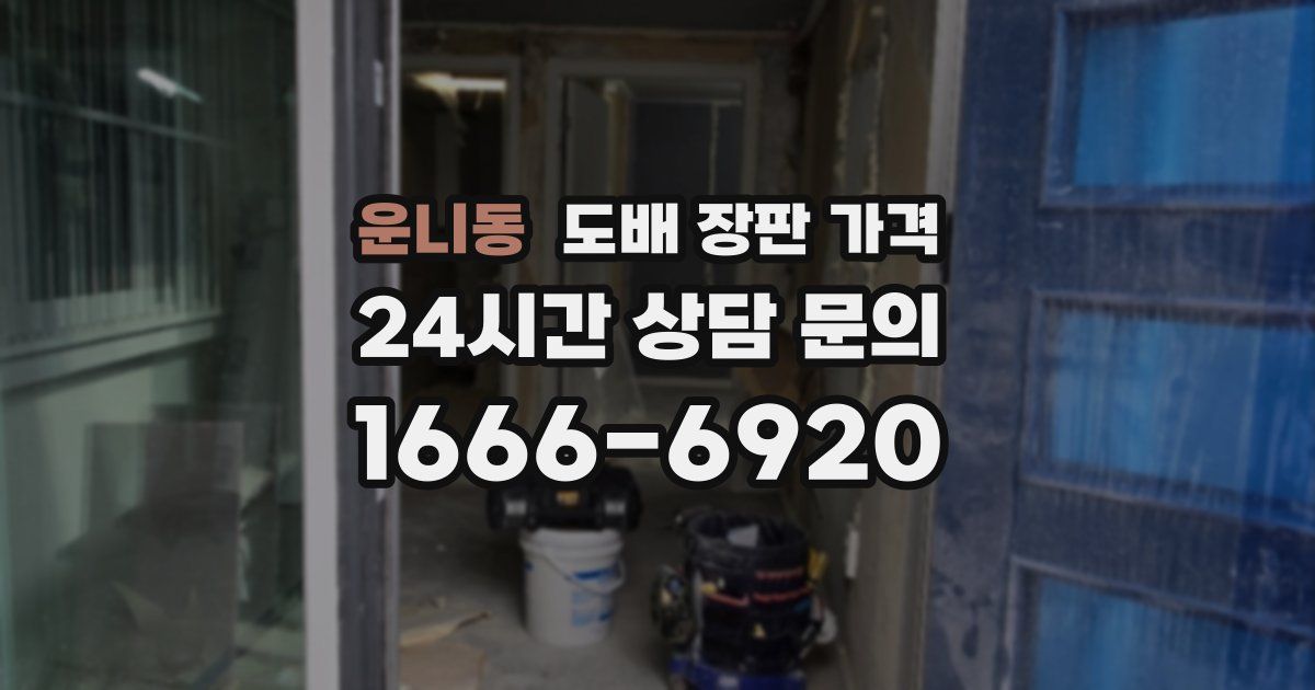 운니동 도배 장판 가격