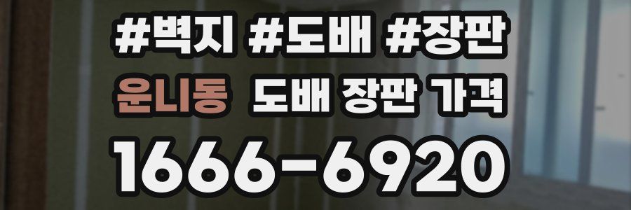 운니동 도배 장판 가격