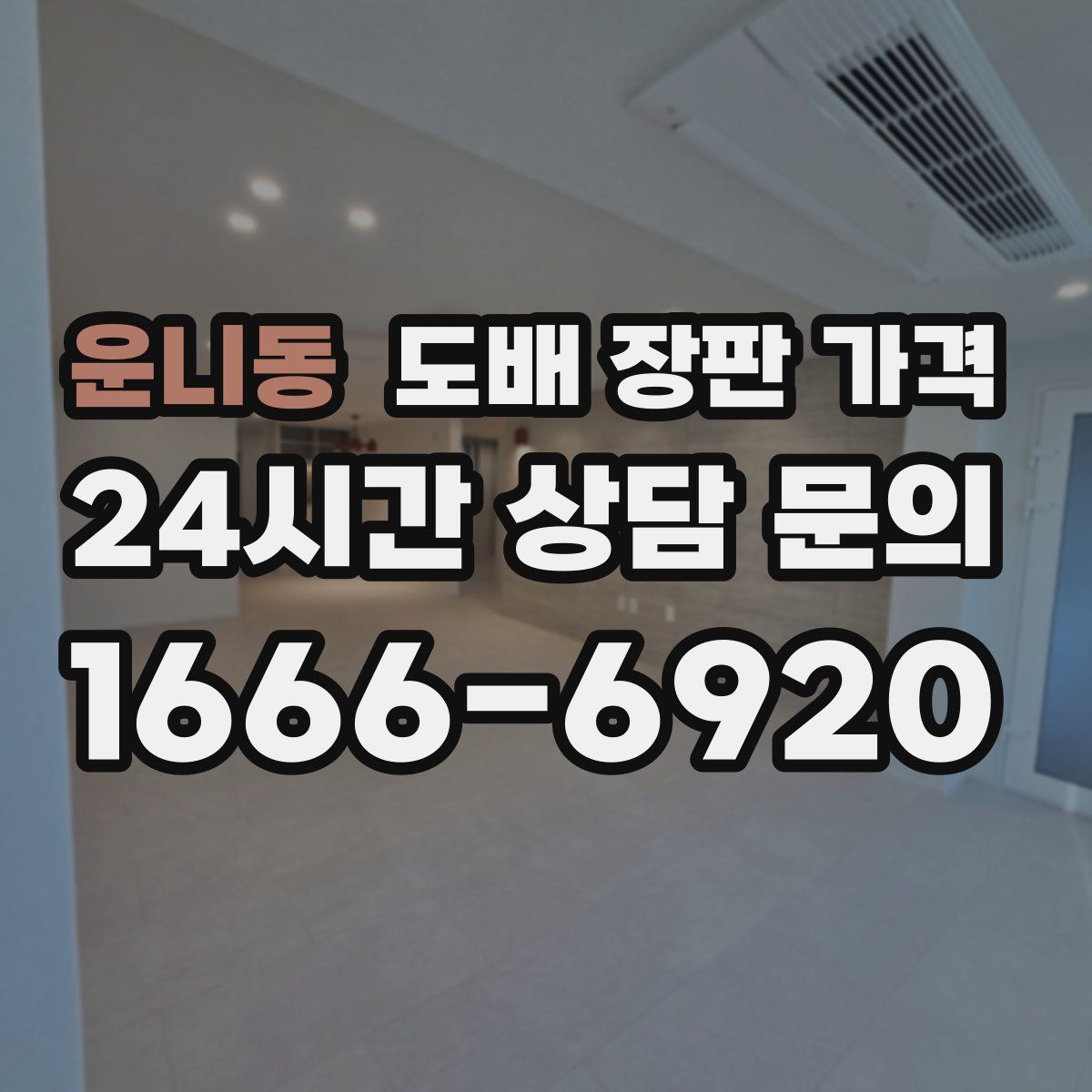 운니동 도배 장판 가격