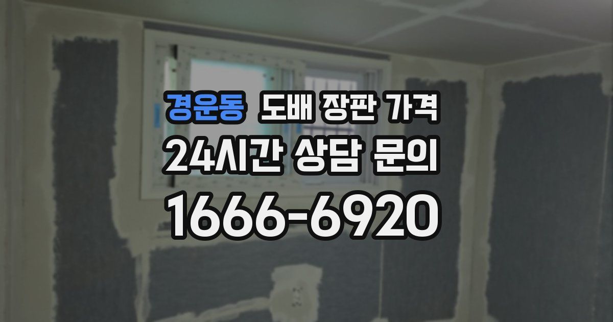 경운동 도배 장판 가격