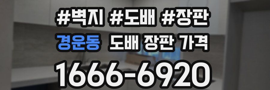 경운동 도배 장판 가격