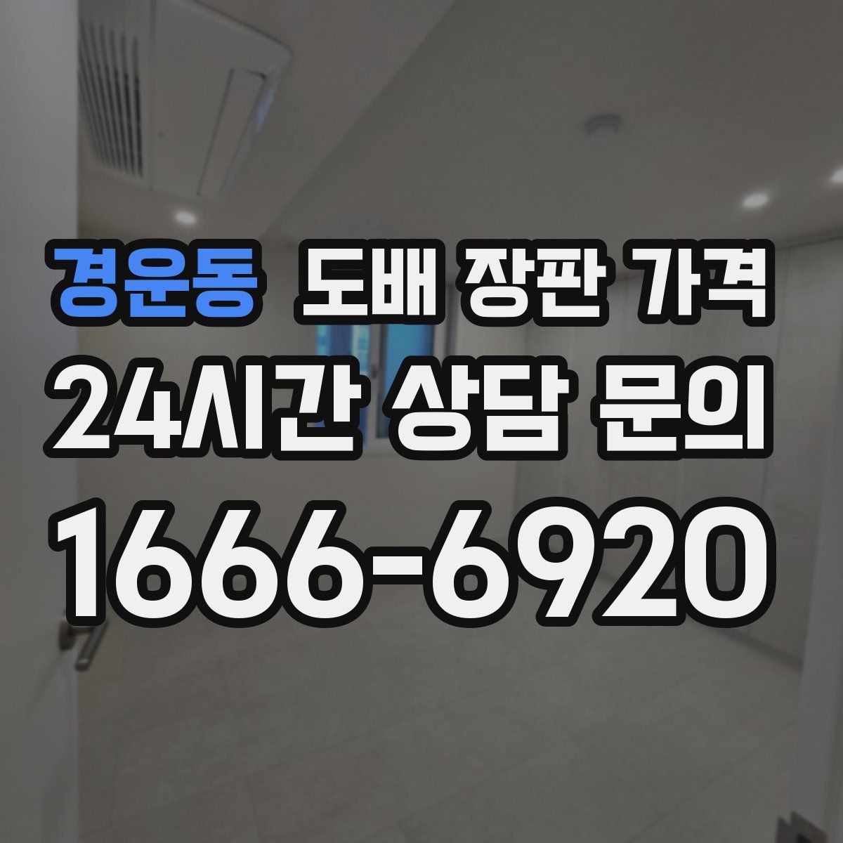 경운동 도배 장판 가격