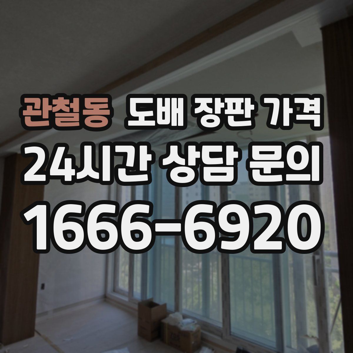 관철동 도배 장판 가격