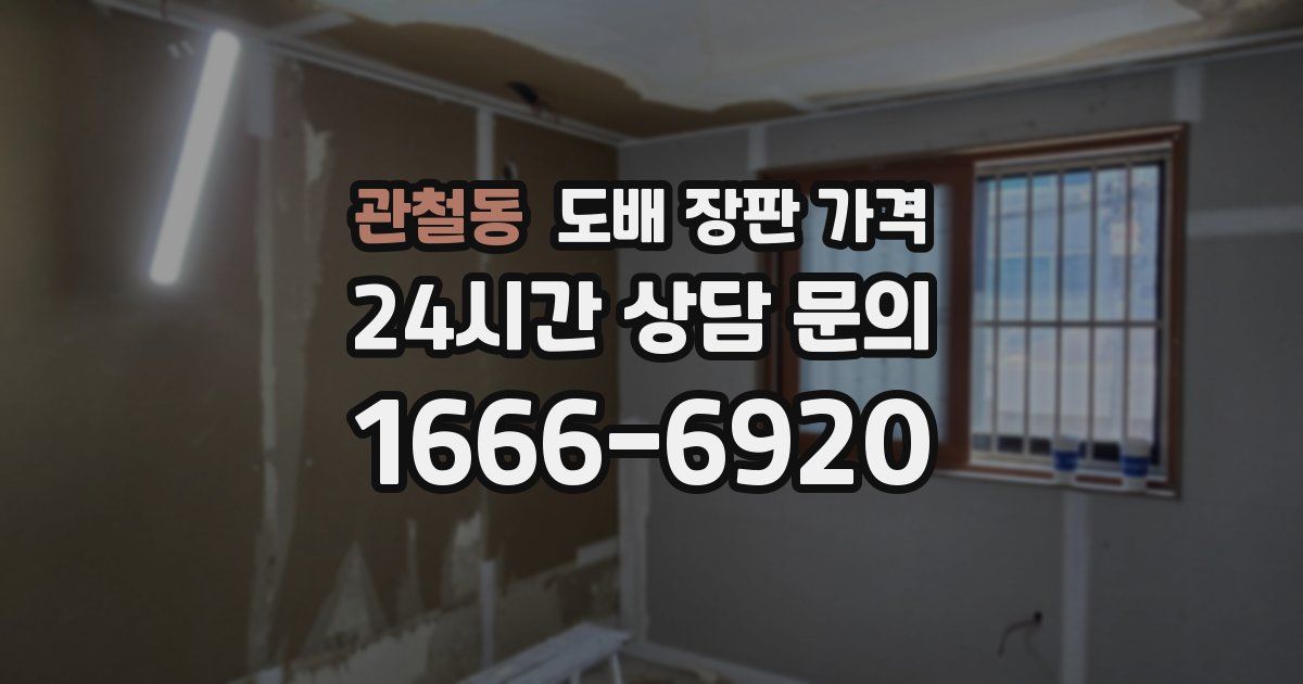 관철동 도배 장판 가격
