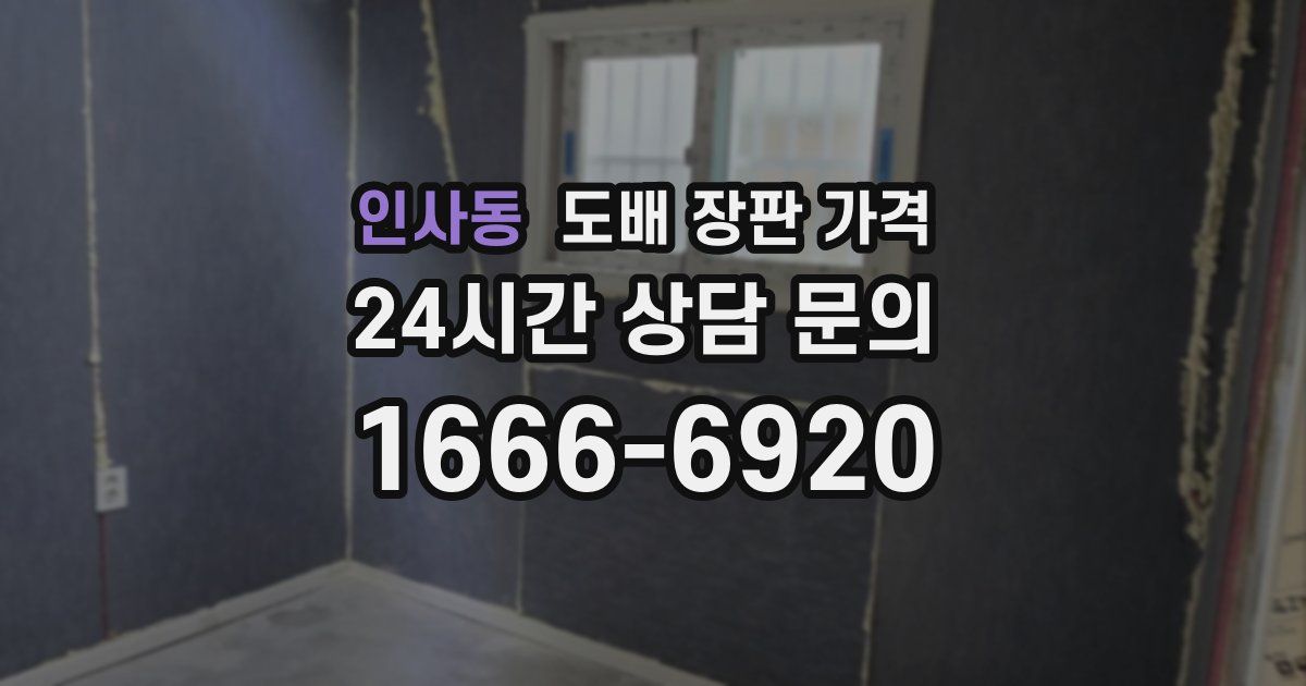인사동 도배 장판 가격