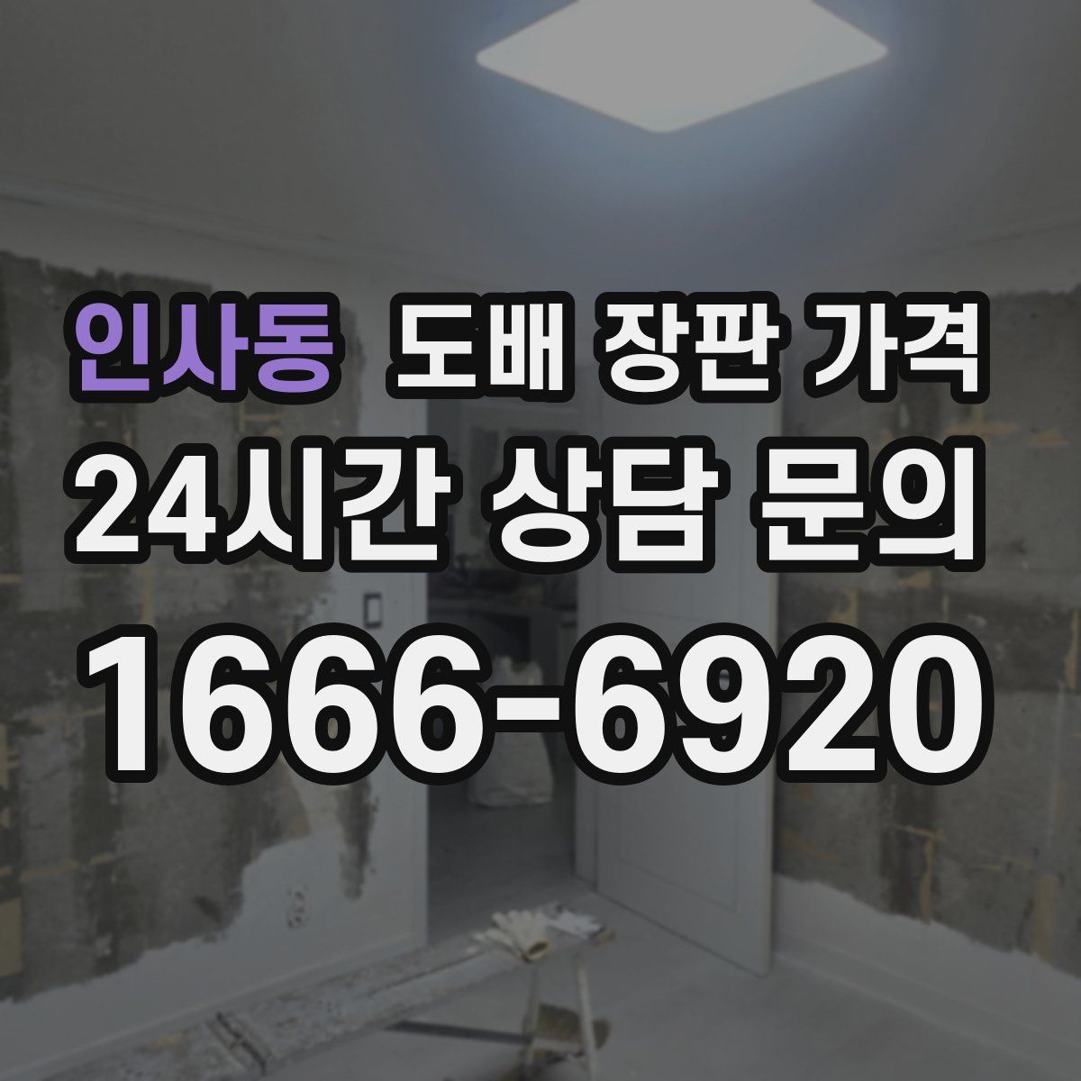 인사동 도배 장판 가격