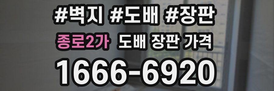 종로2가 도배 장판 가격