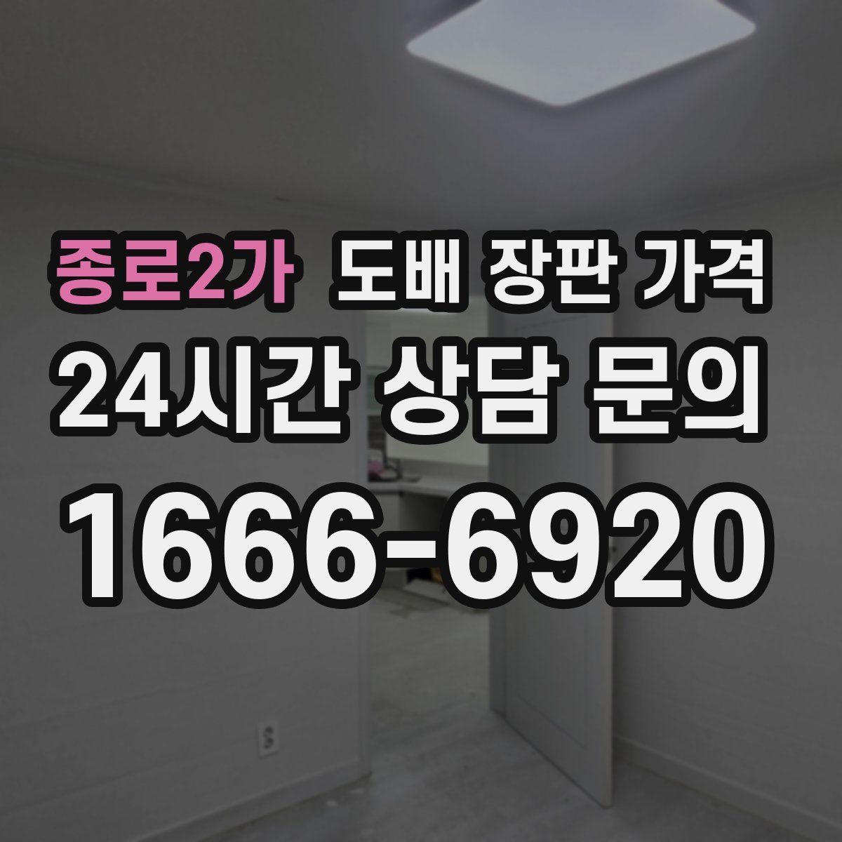 종로2가 도배 장판 가격