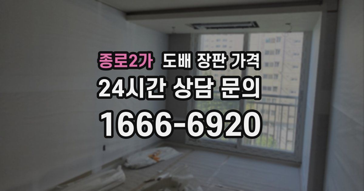 종로2가 도배 장판 가격