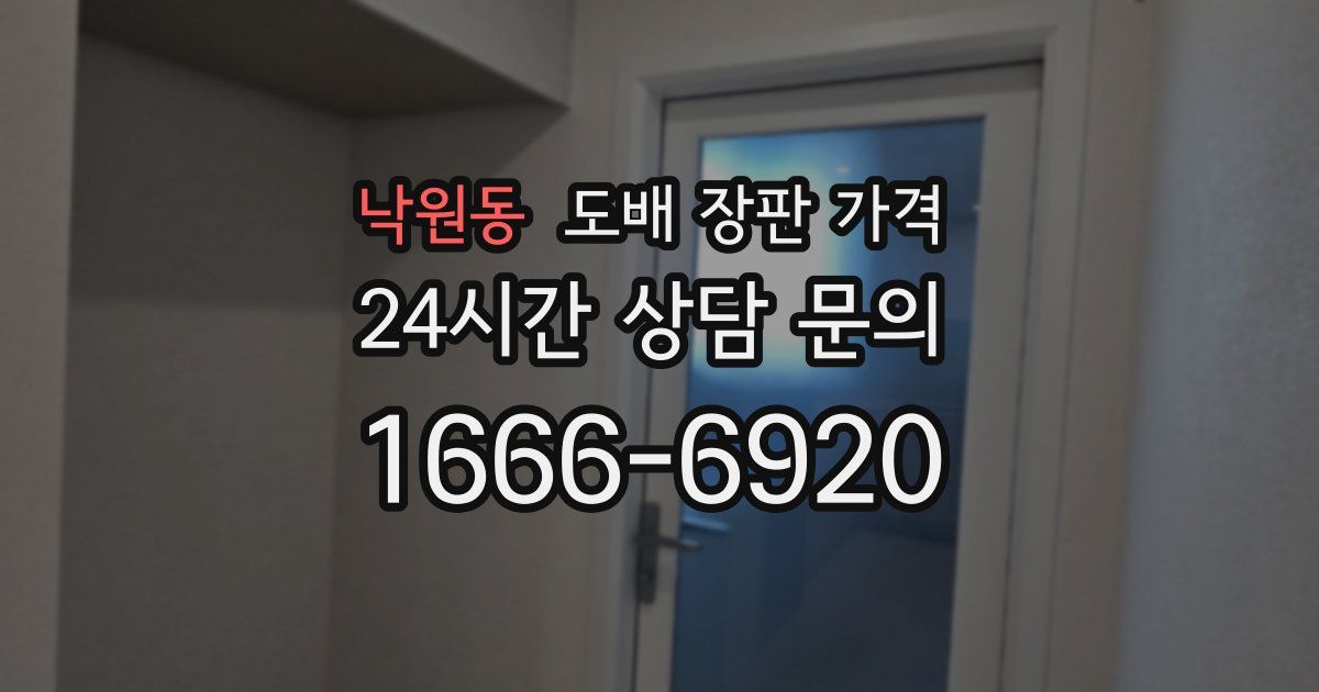 낙원동 도배 장판 가격